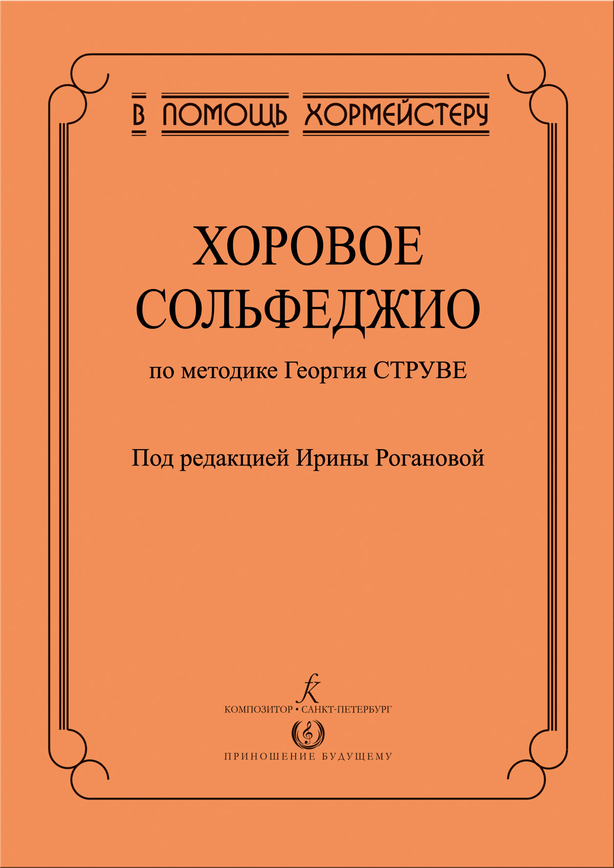 Роганова И. Ред. Хоровое сольфеджио по методике Г. Струве