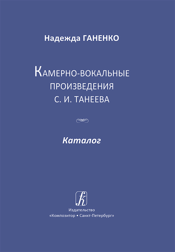 Ганенко Н. Камерно-вокальные произведения С. Танеева. Каталог