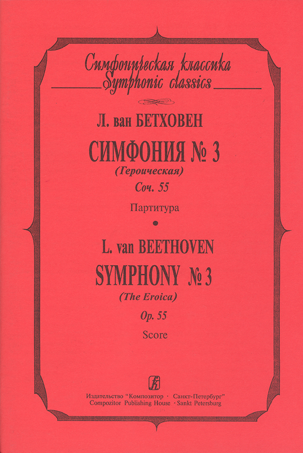 Beethoven L. Symphony No 3 (The Eroica). Pocket Score