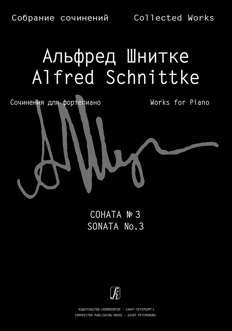 Schnittke A. Sonata № 3 (Coll. Works. S. 7, Vol. 1, P. 3)