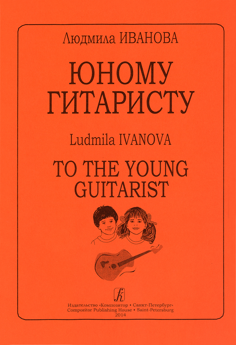 Ivanova L. To the Young Guitarist