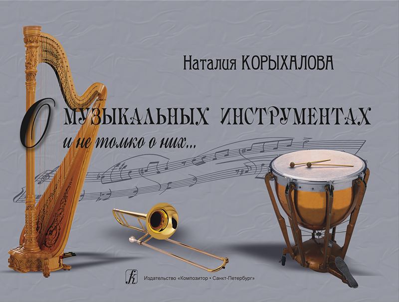 Корыхалова Н. О музыкальных инструментах и не только о них...