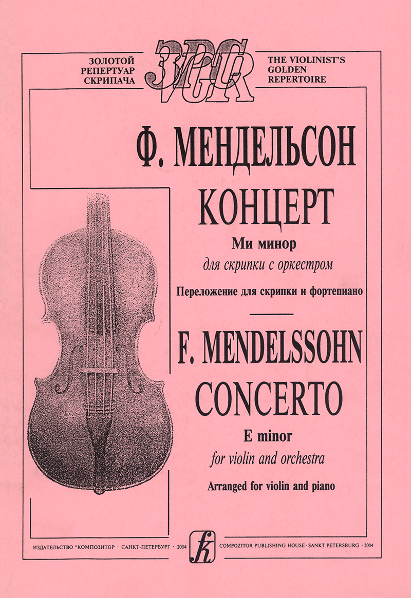 Мендельсон Ф. Концерт ми минор для скрипки с оркестром. Перелож. для скрипки и фп.