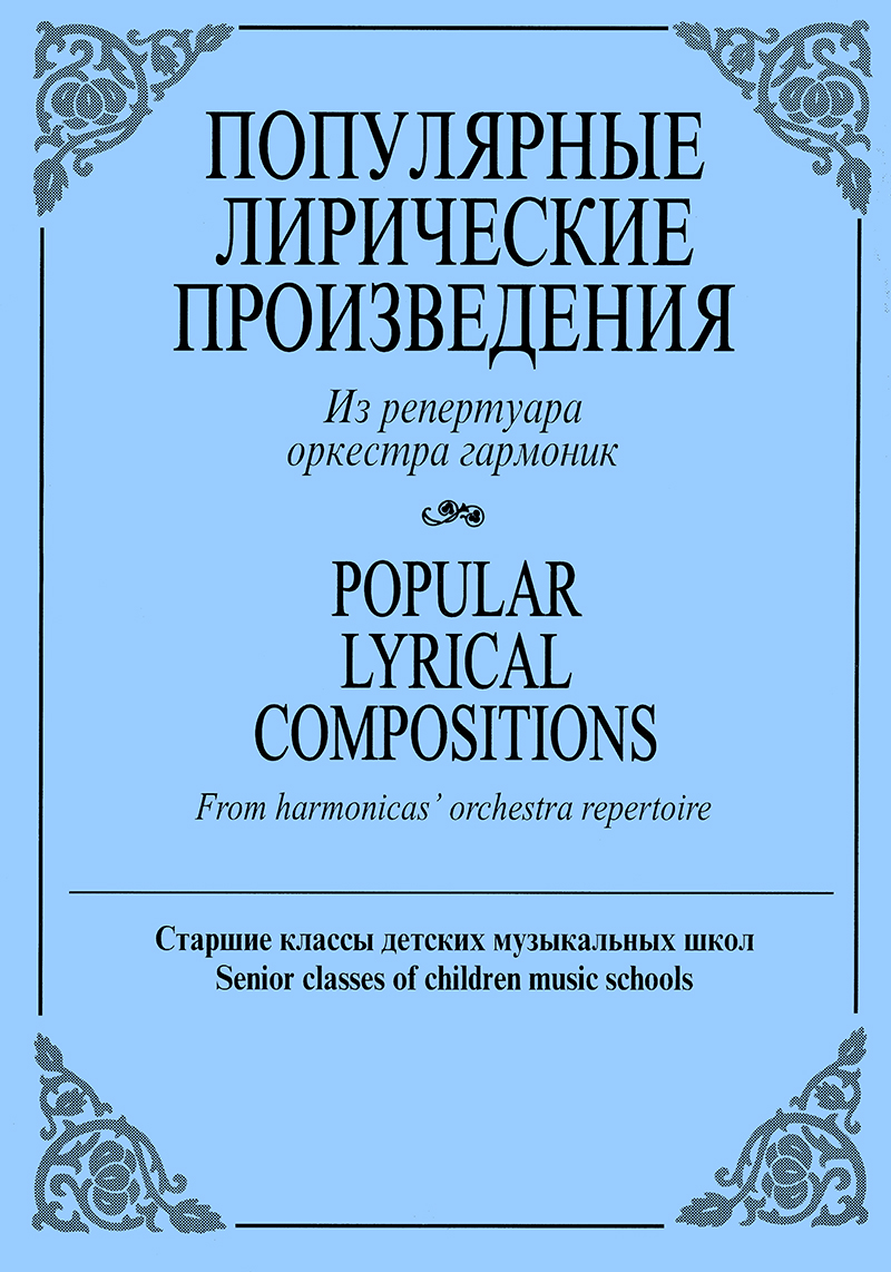 Popular Lyrical Compositions. From harmonicas archestra repertoire. Score