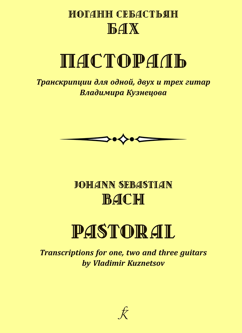 Bach J.-S. Pastorale. Transcription for 1, 2, 3 guitars by V. Kuznetsov