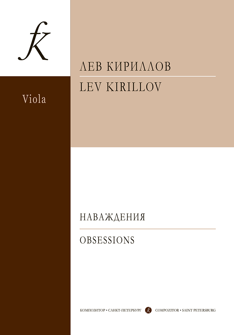 Kirillov L. Obsessions. 3 pieces for viola and piano. Piano score and part