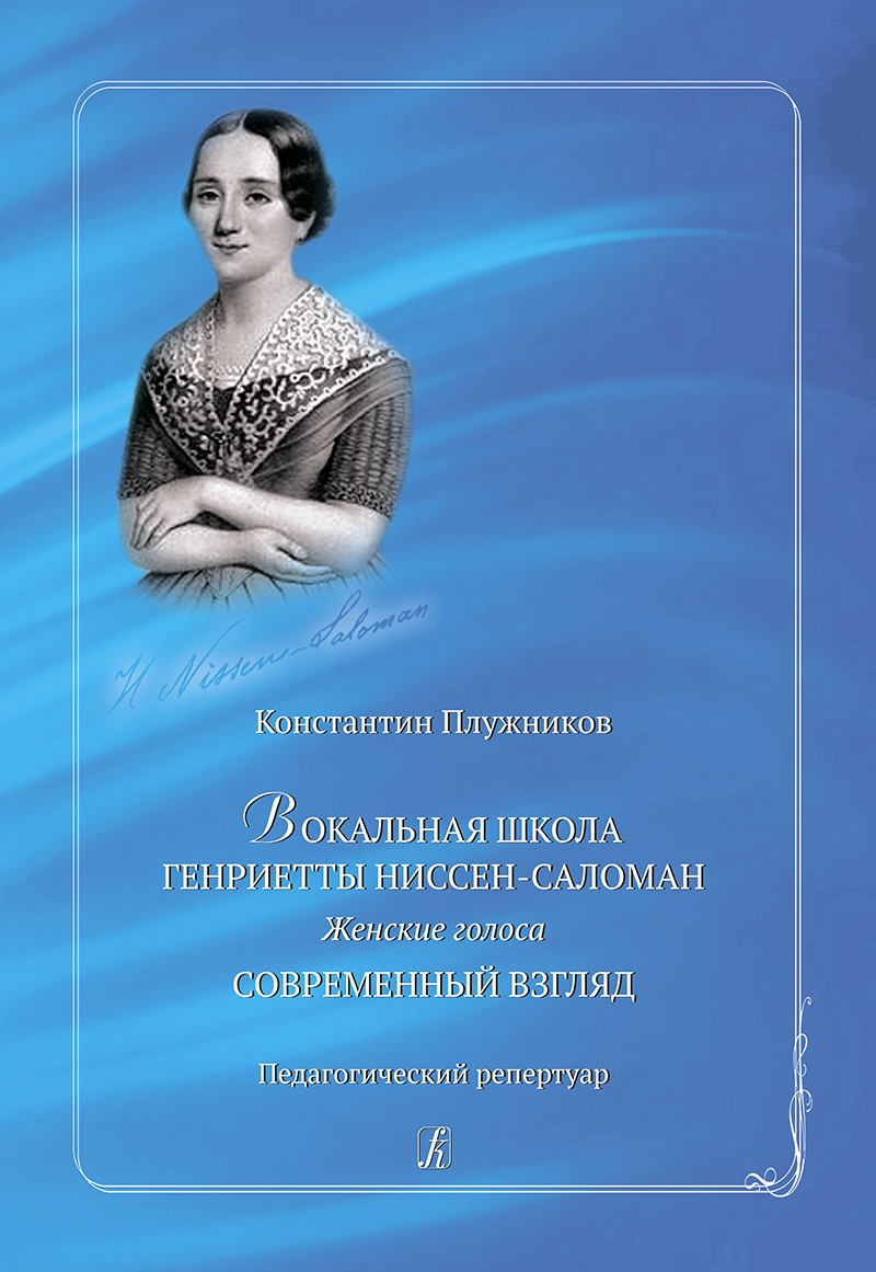 Pluzhnikov K. Vocal school of Henriette Nissen-Saloman. Pedagogical repertoire