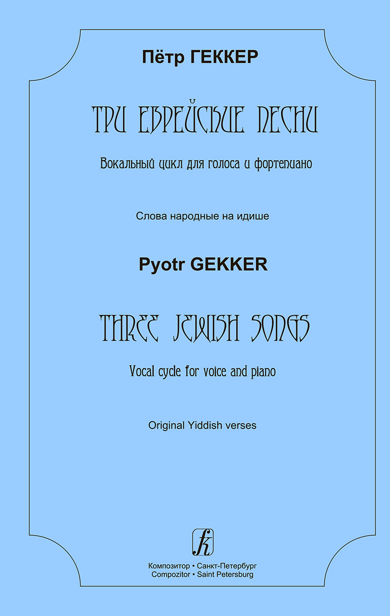 Gekker P. Three Jewish Songs. Vocal cycle for voice and piano. Original Yiddish verses