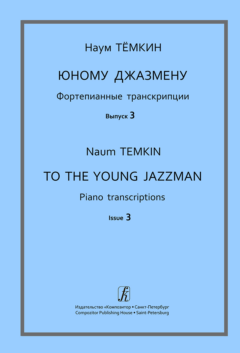 Tyomkin N. To the Young Jazzman. Vol. 3. Piano transcriptions