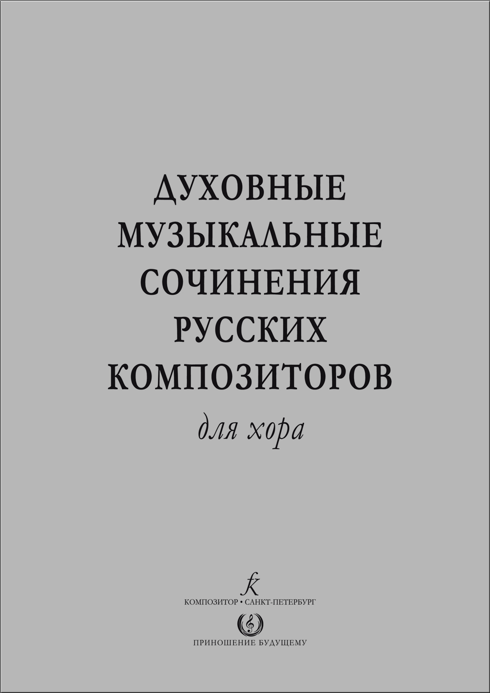 Соловьев В. Сост. Духовные сочинения русских композиторов для хора