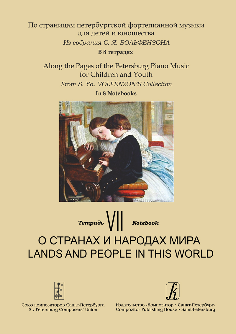 Along the Pages of the Petersburg Piano Music for Children and Youth. Vol. 7. Lands and People in This World