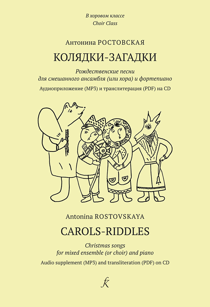Rostovskaya A. Carols-riddles. Christmas songs for mixed ensemble (or choir) and piano (+CD)