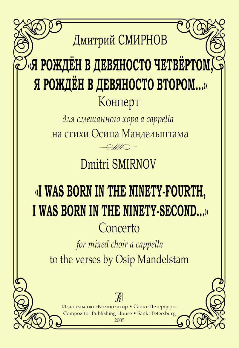 Smirnov D. I Was Born in the Ninety-Fourth, I Was Born in the Ninety-Second… Concerto for mixed choir a cappella