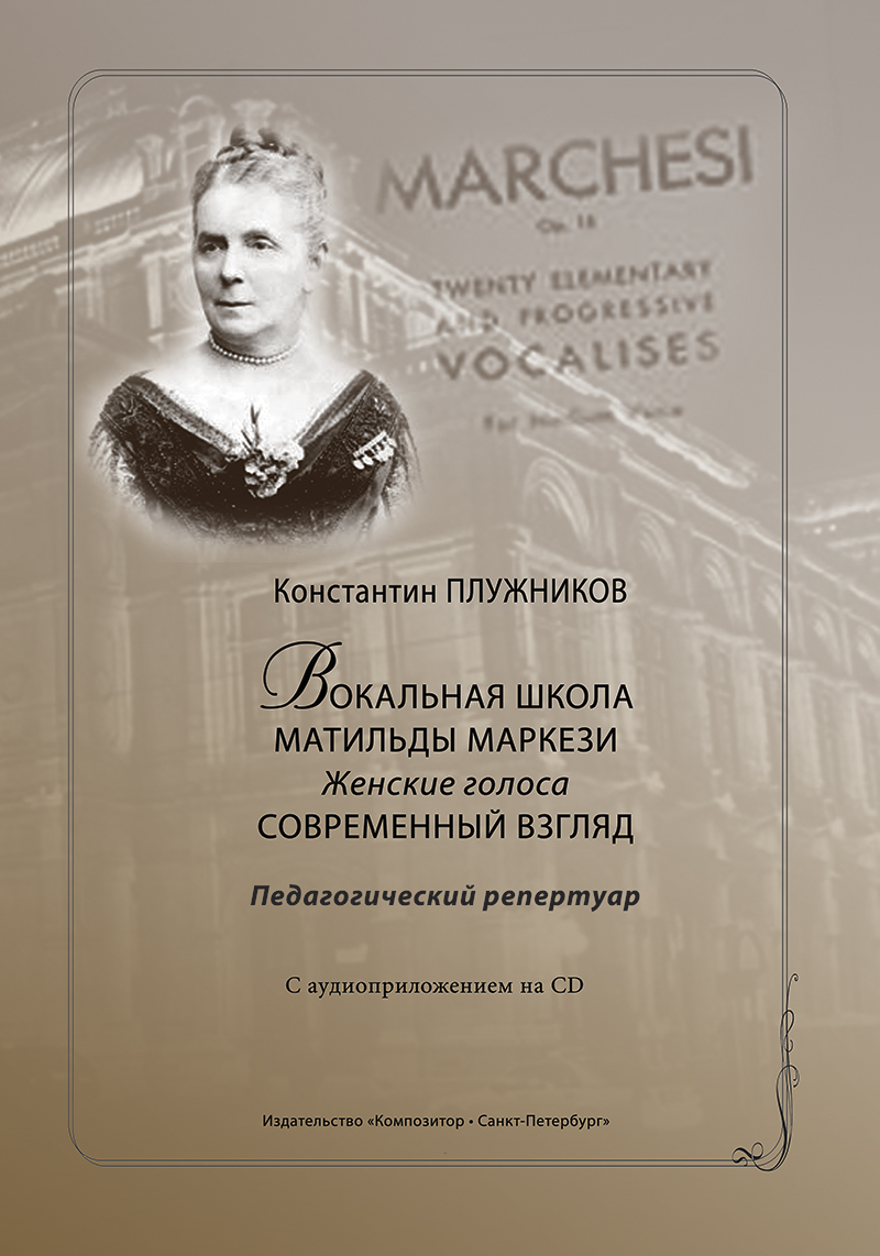 Pluzhnikov K. Looking Over the Vocal School of Matilda Marchesi. Female voices (+CD)