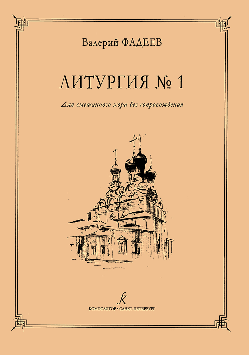 Fadeyev V. Liturgy No 1. For mixed choir a cappella