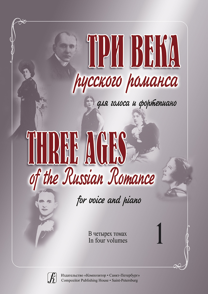 3 Ages of the Russian Romance. Vol. 1. For voice and piano
