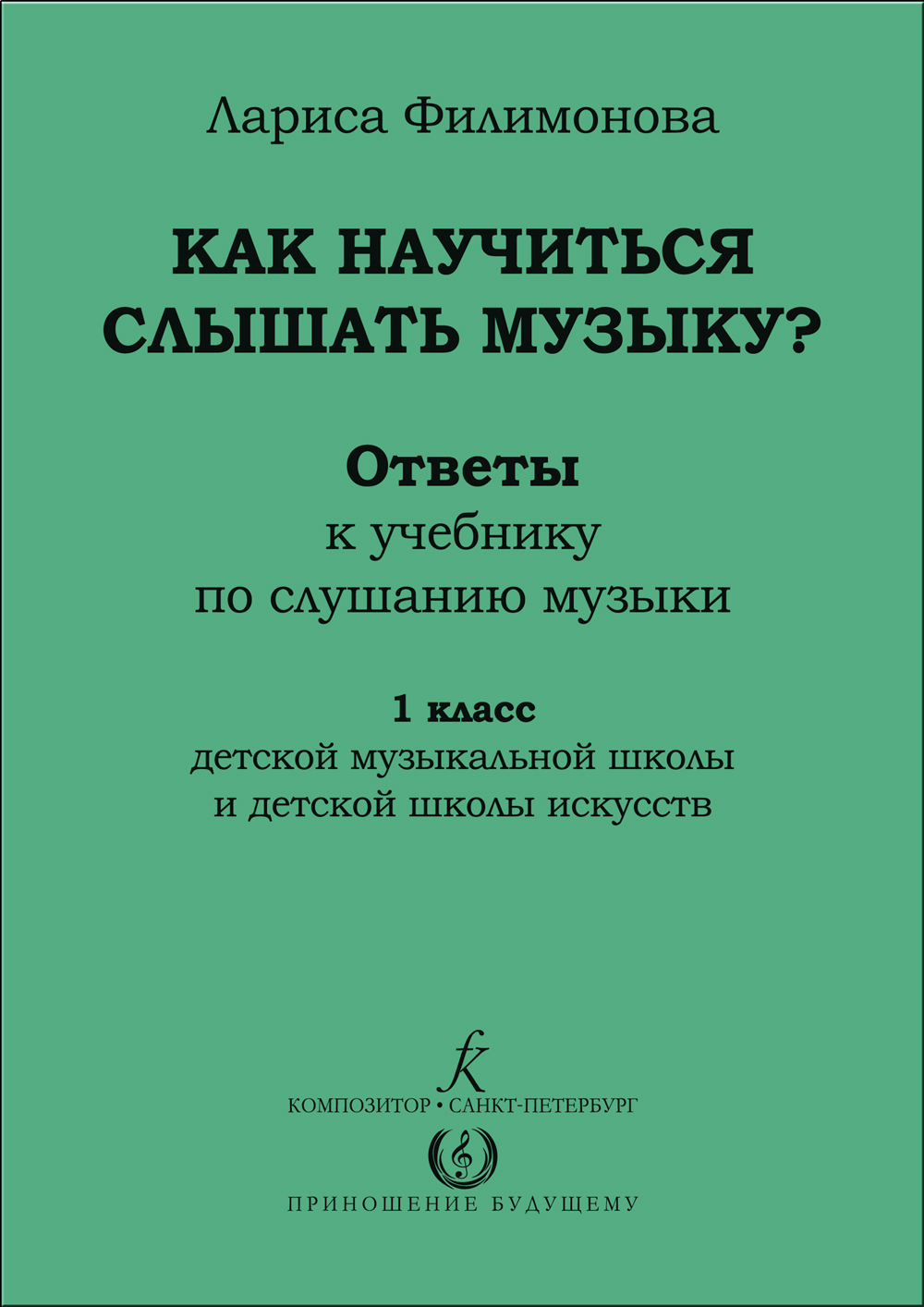 Филимонова Л. Ответы. 1 кл. Как научиться слышать музыку? 