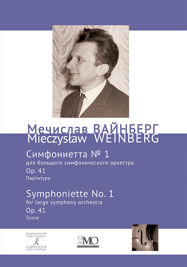 Вайнберг М. Симфониетта № 1 для большого симфонического оркестра. Партитура. Ор. 41. Собр. соч. Т. 14