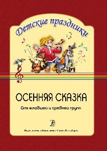 Осенняя сказка. Сценарий