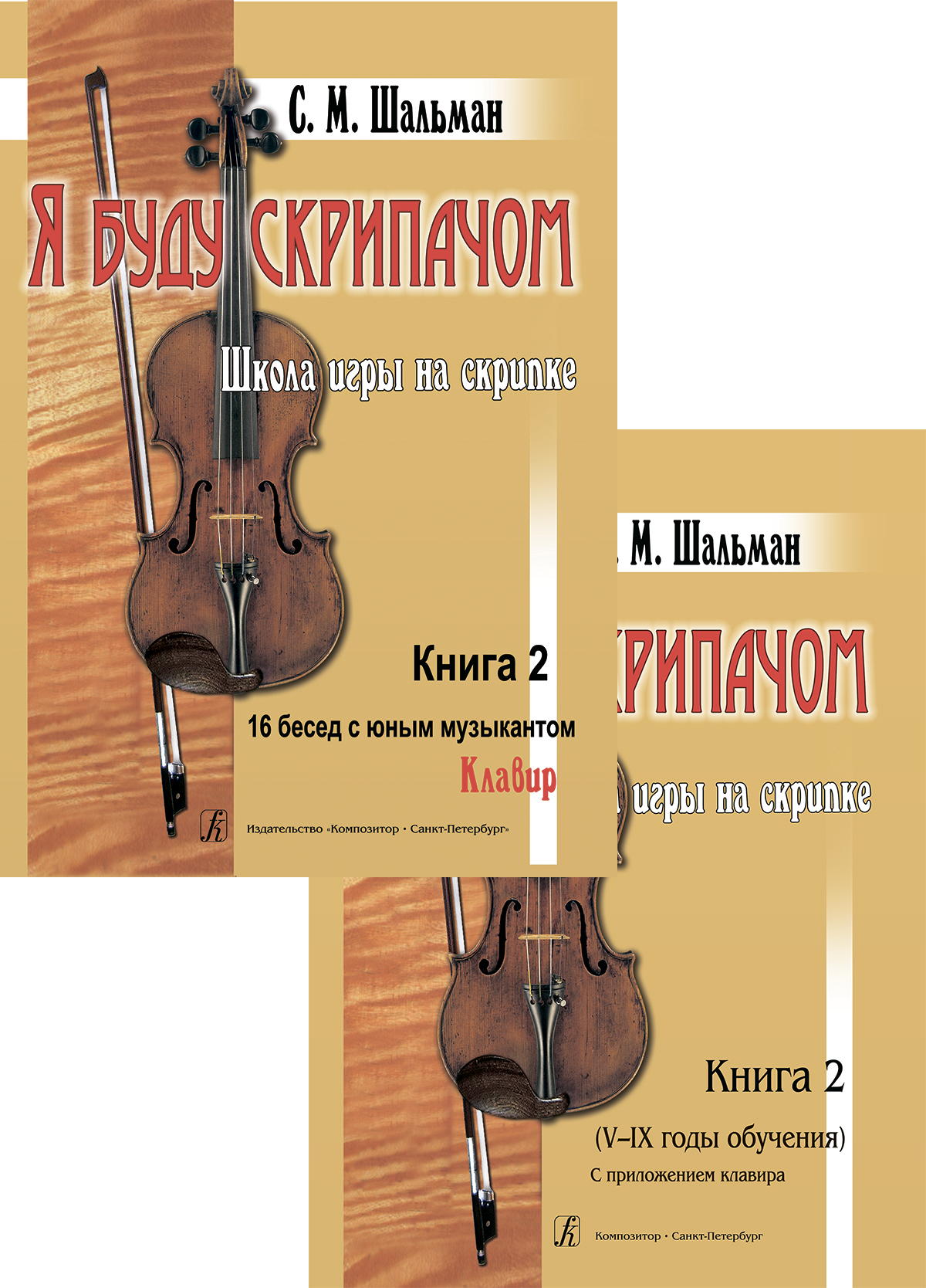 Shalman S. I Will Be a Violinist. Book 2. 5–9 forms