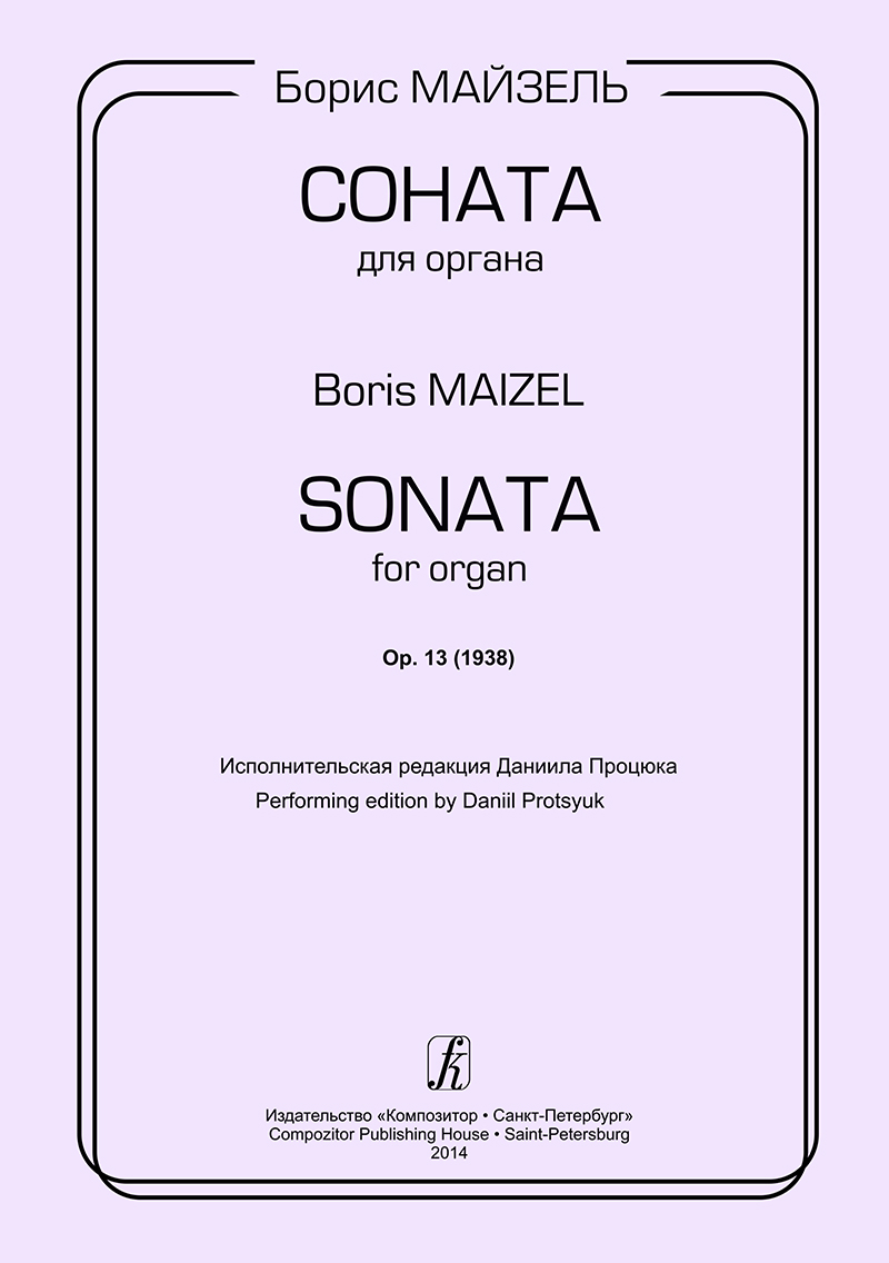 Майзель Б. Соната для органа. Op. 13 (1938)