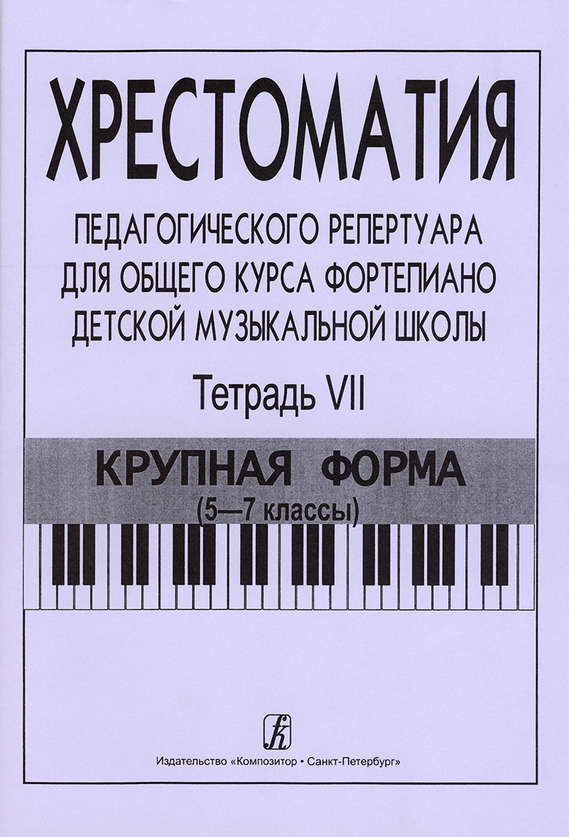Vol. 7. Large-scaled form. Comprehensive Piano Course for Children Music School