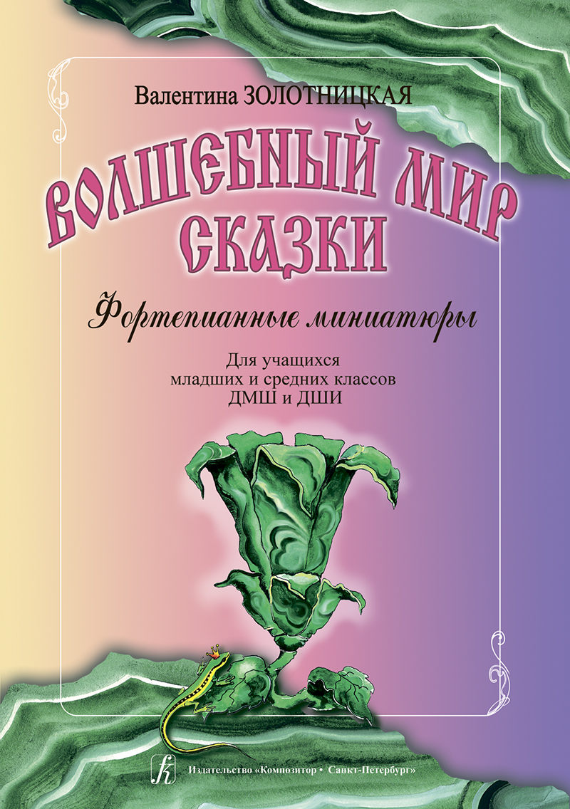 Zolotnitskaya V. Magic World of Fairy-Tale. Piano miniatures (for junior and middle forms)
