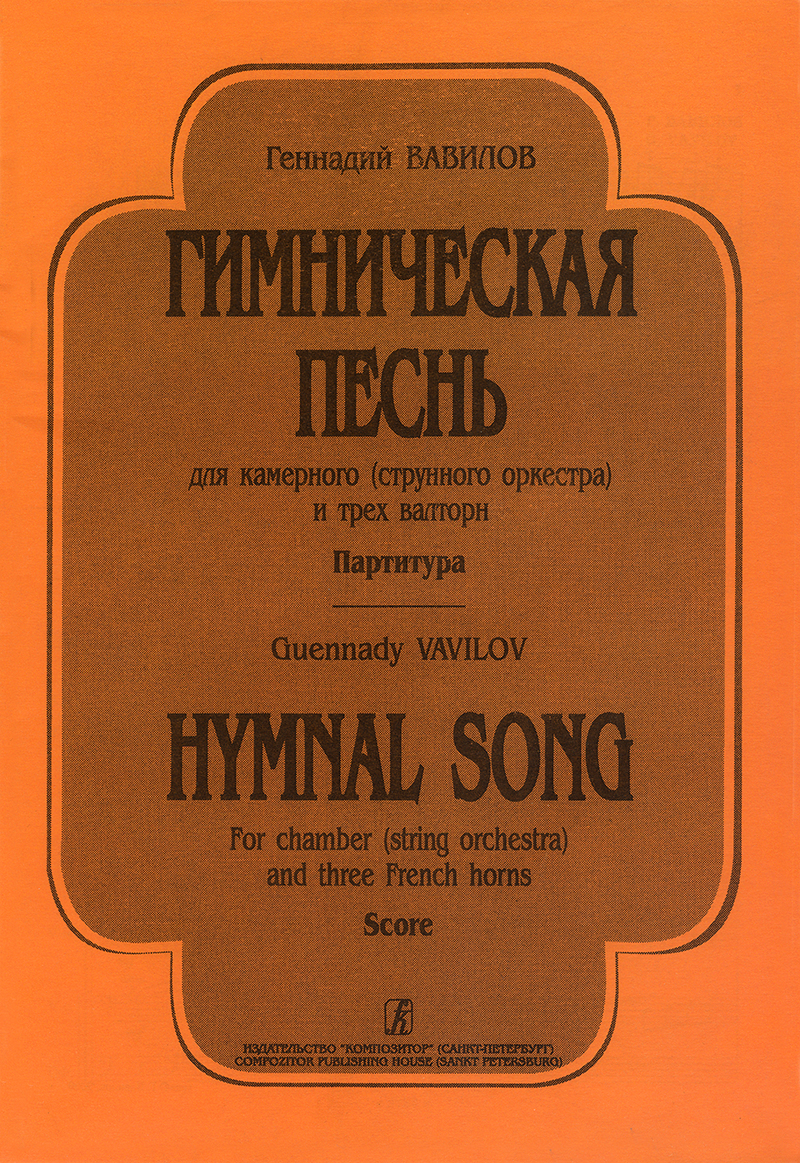 Vavilov G. Hymnal Song for Chamber (String) Orchestra and 3 French Horns. Score