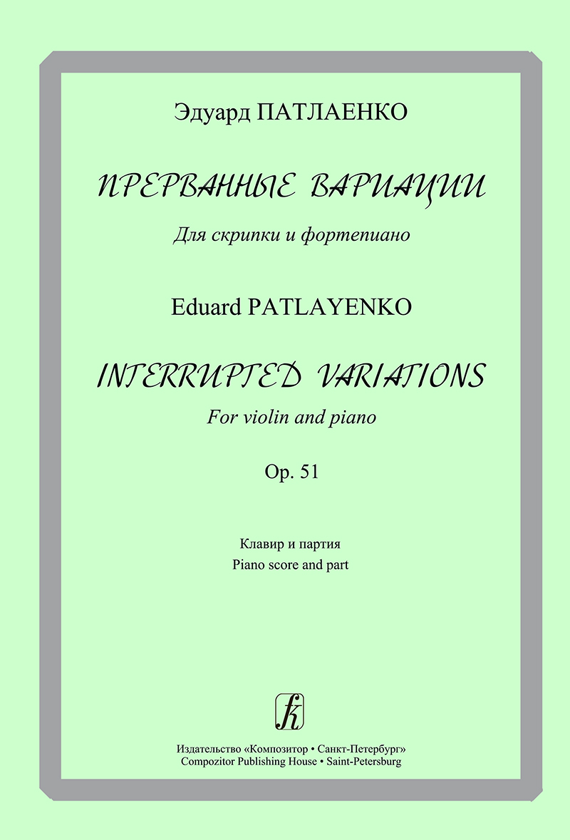 Patlayenko E. Interrupted Variations. For violin and piano