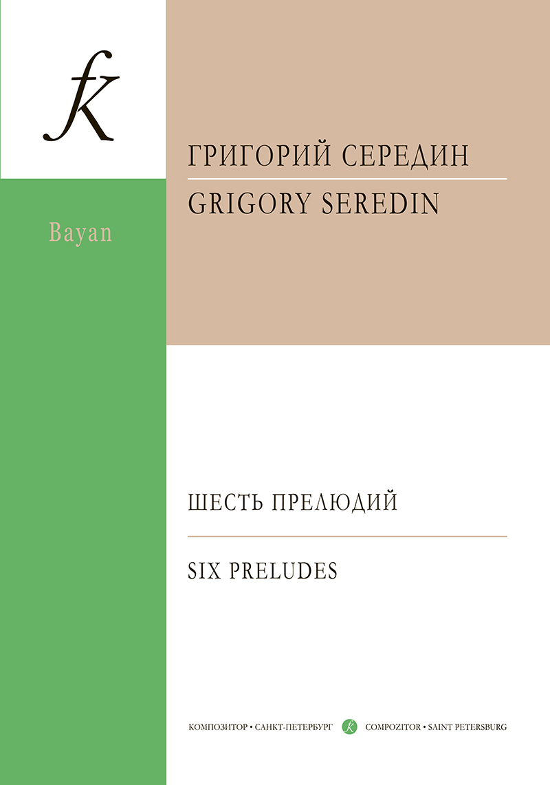 Seredin G. Six preludes for bayan (button accordion)