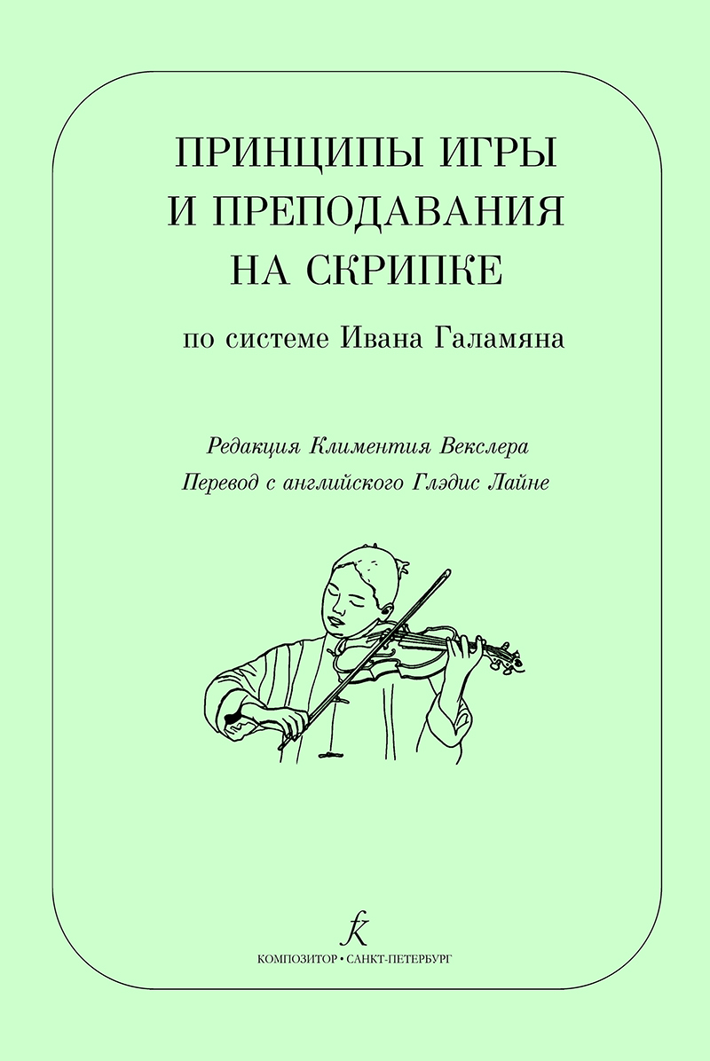 Векслер К. Ред.-сост. Принципы игры и преподавания на скрипке по системе И. Галамяна