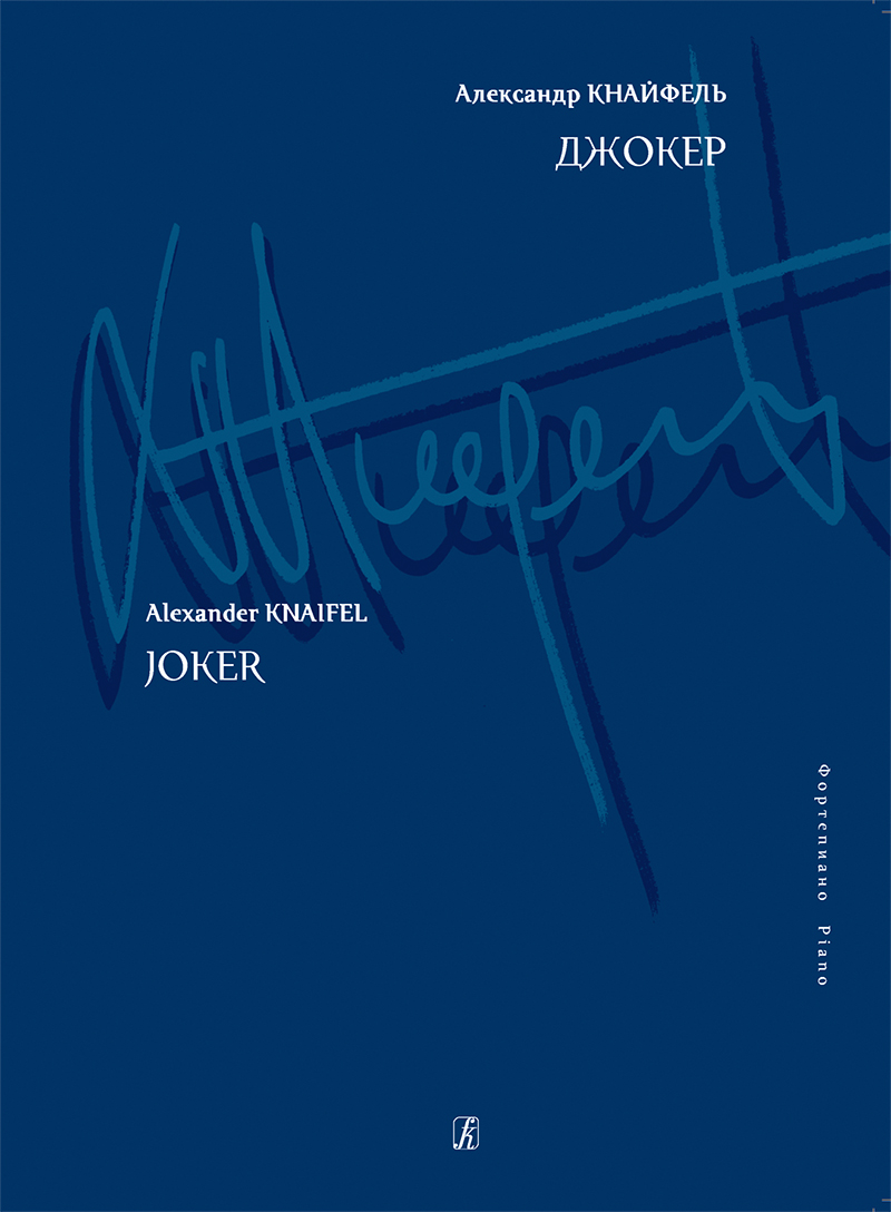 Knaifel A. Joker. For piano (Coll. Works)