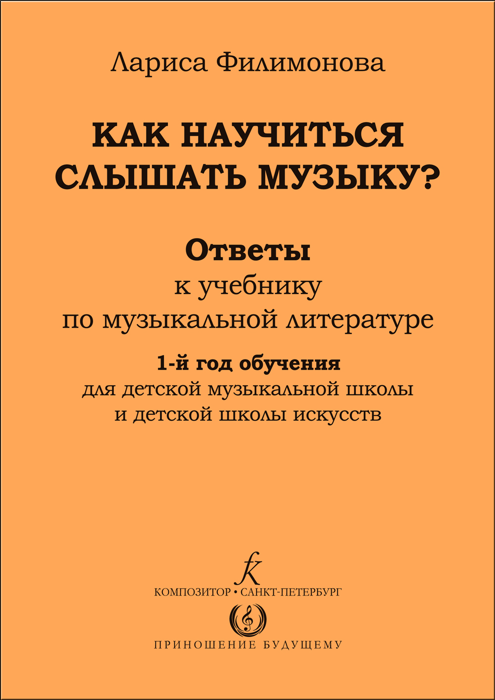Филимонова Л. Ответы (музыкальная литература) Как научиться слышать музыку? 
