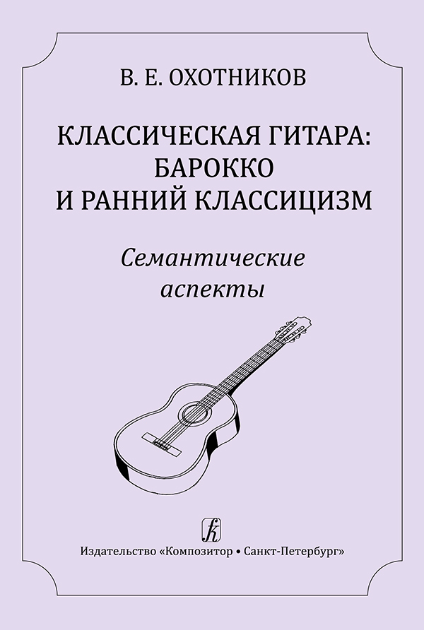 Охотников В. Классическая гитара: барокко и ранний классицизм. Семантические аспекты