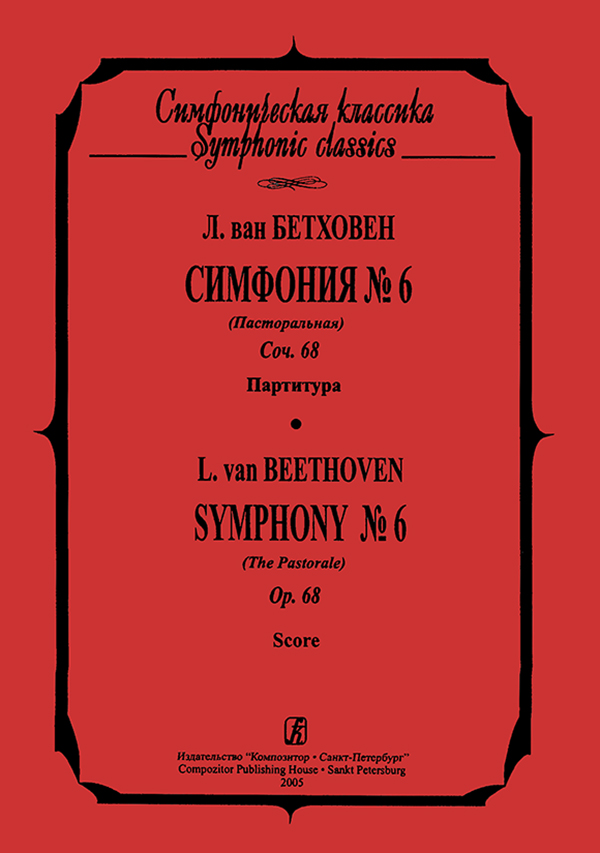 Beethoven L. Symphony No 6 (The Pastorale). Pocket Score