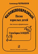 Чернышов А. Человекообразные. Песни взрослых детей. Для голоса и фп.
