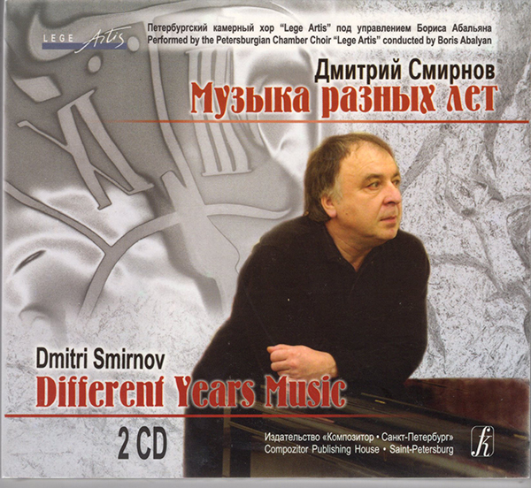 Смирнов Д. Музыка разных лет (2CD)
