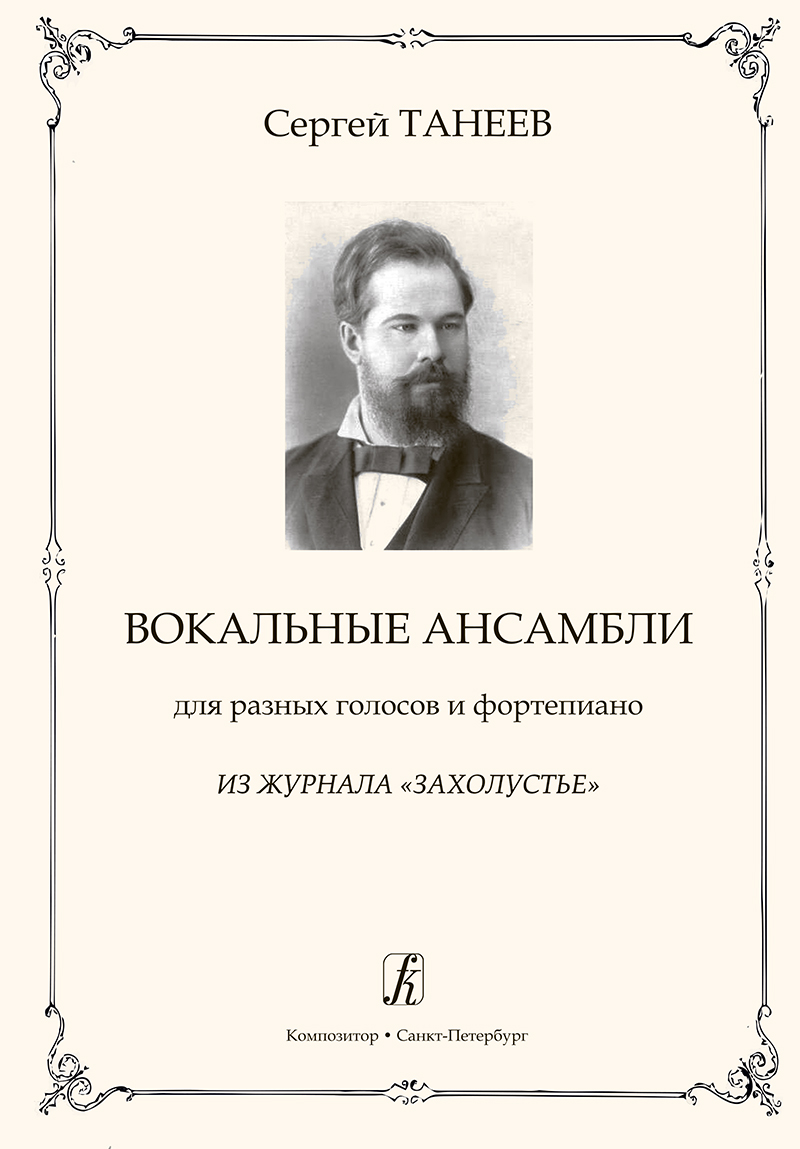 Taneyev S. Vocal Ensembles  for Different Voices and Piano