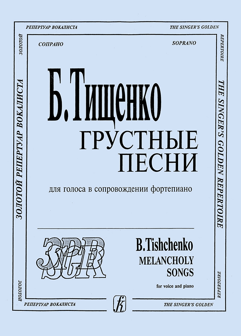 Tishchenko B. Sad Songs for soprano and piano