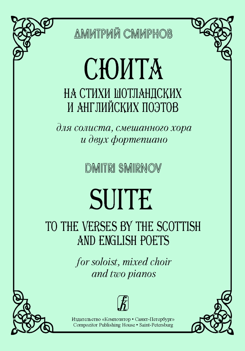 Смирнов Д. Сюита на стихи шотландских и английских поэтов для солиста, смешанного хора и 2 фп.