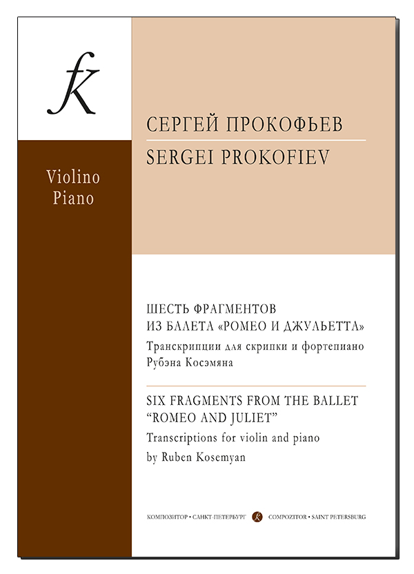 Прокофьев С. Шесть фрагментов из балета «Ромео и Джульетта». С прилож. партии скрипки. Аудиоприлож. на CD