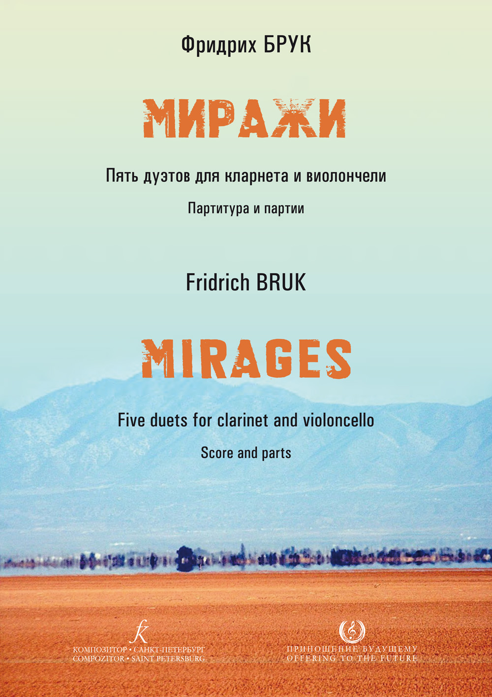 Брук Ф. Миражи. Для кларнета и виолончели