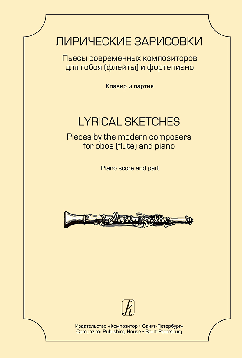 Poddubny S. Lyrical Sketches. Pieces for oboe (flute) and piano. Piano score and part