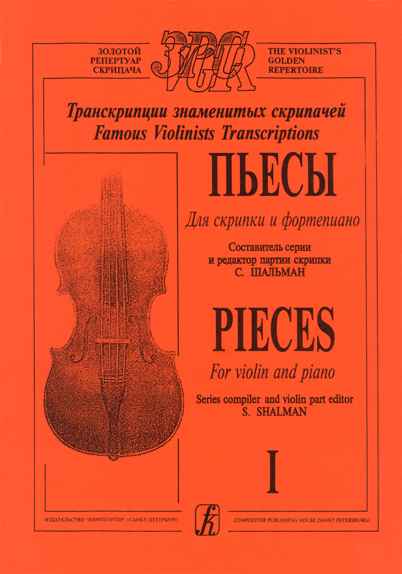 Shalman S. Comp. Pieces. Vol. 1. For violin and piano