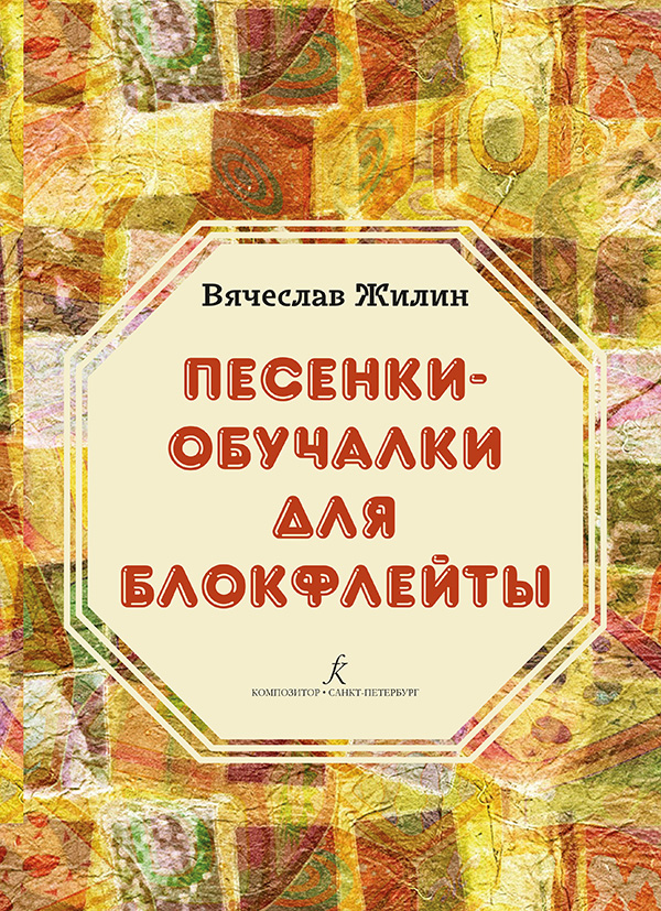 Жилин В. Песенки-обучалки для блокфлейты. Учебное пособие