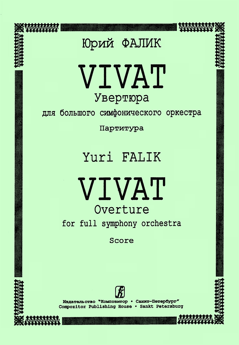 Falik Yu. Vivat. Overture for full symphony orchestra. Score