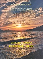 Ковалевский И. Классическая гитара в поп. музыке. Вып. 5. Красивое небо