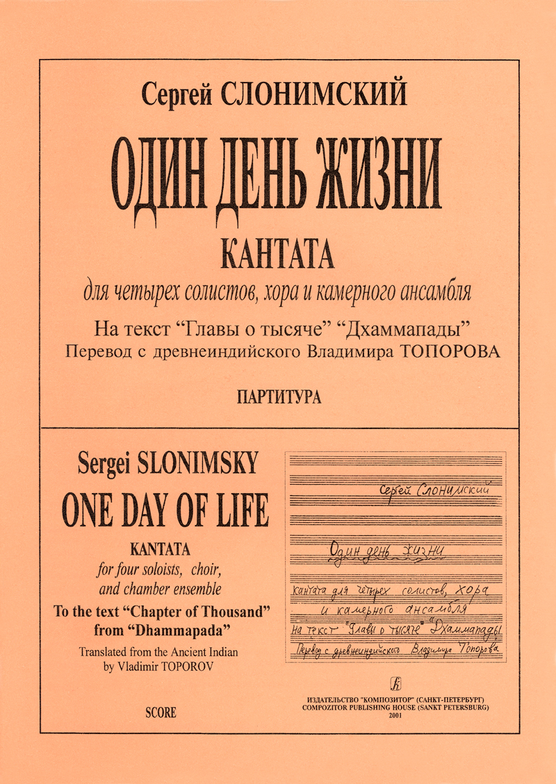 Слонимский С. Один день жизни. Кантата для 4 солистов, хора и камерного ансамбля