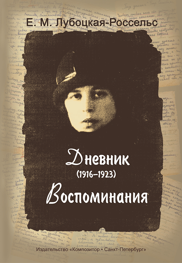 Лубоцкая-Россельс Е. Дневник (1916–1923). Воспоминания