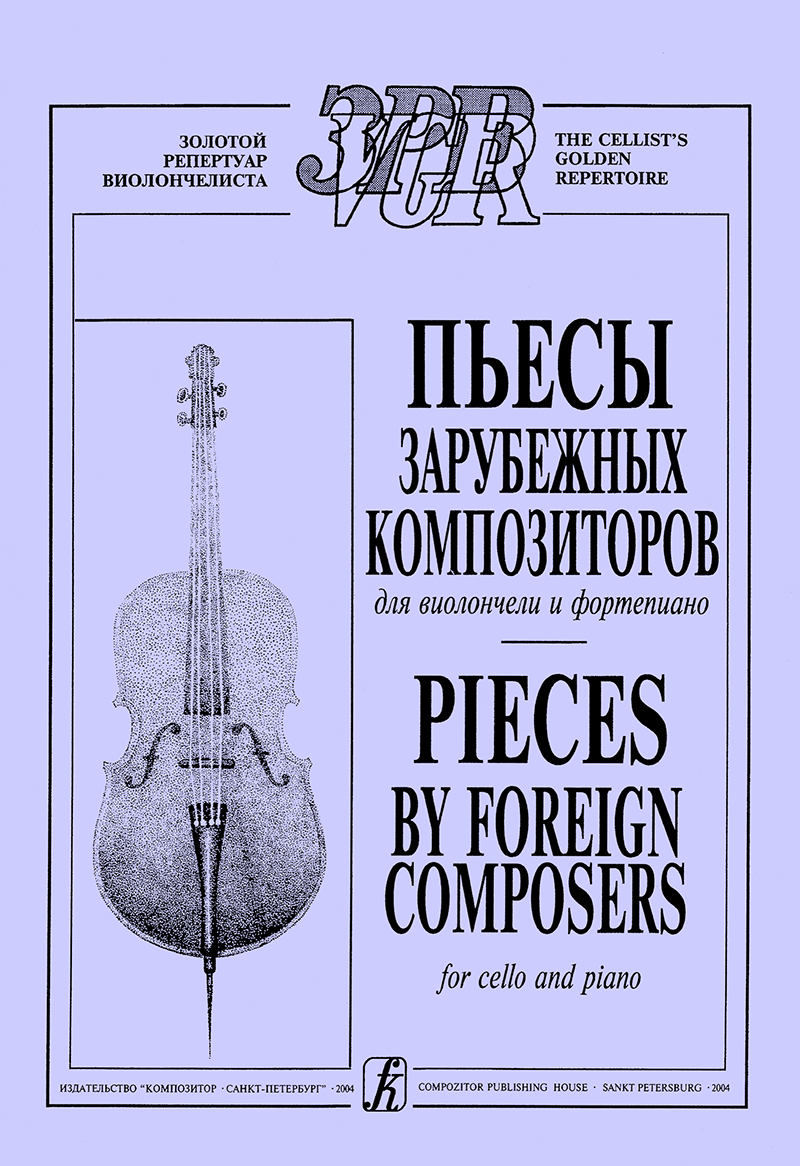 Lazko A. Comp. Pieces by Foreign Composers. Vol. 1. Piano score and parts